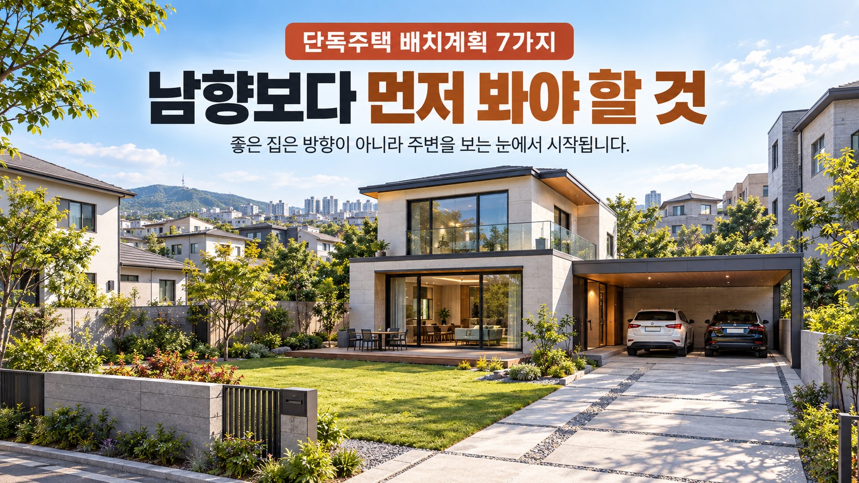 단독주택 배치계획에서 남향과 마당 및 주차공간을 함께 고려한 주택